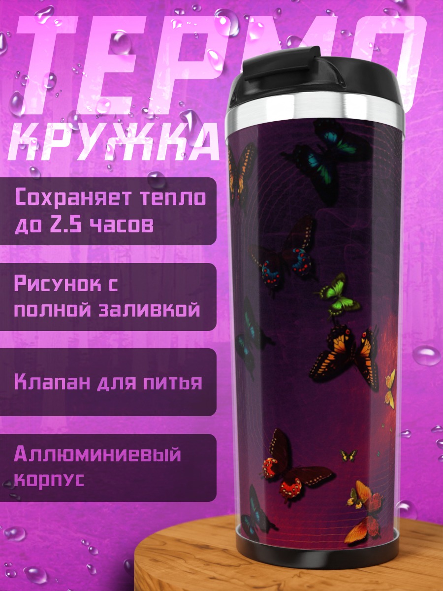 Термокружка Бабочки на закате