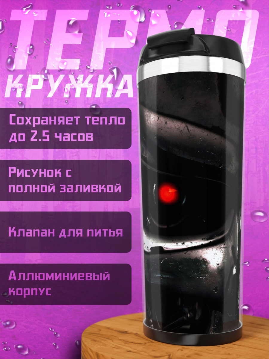 Термокружка Терминатор