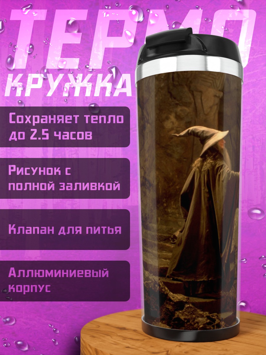 Термокружка Гэндальф