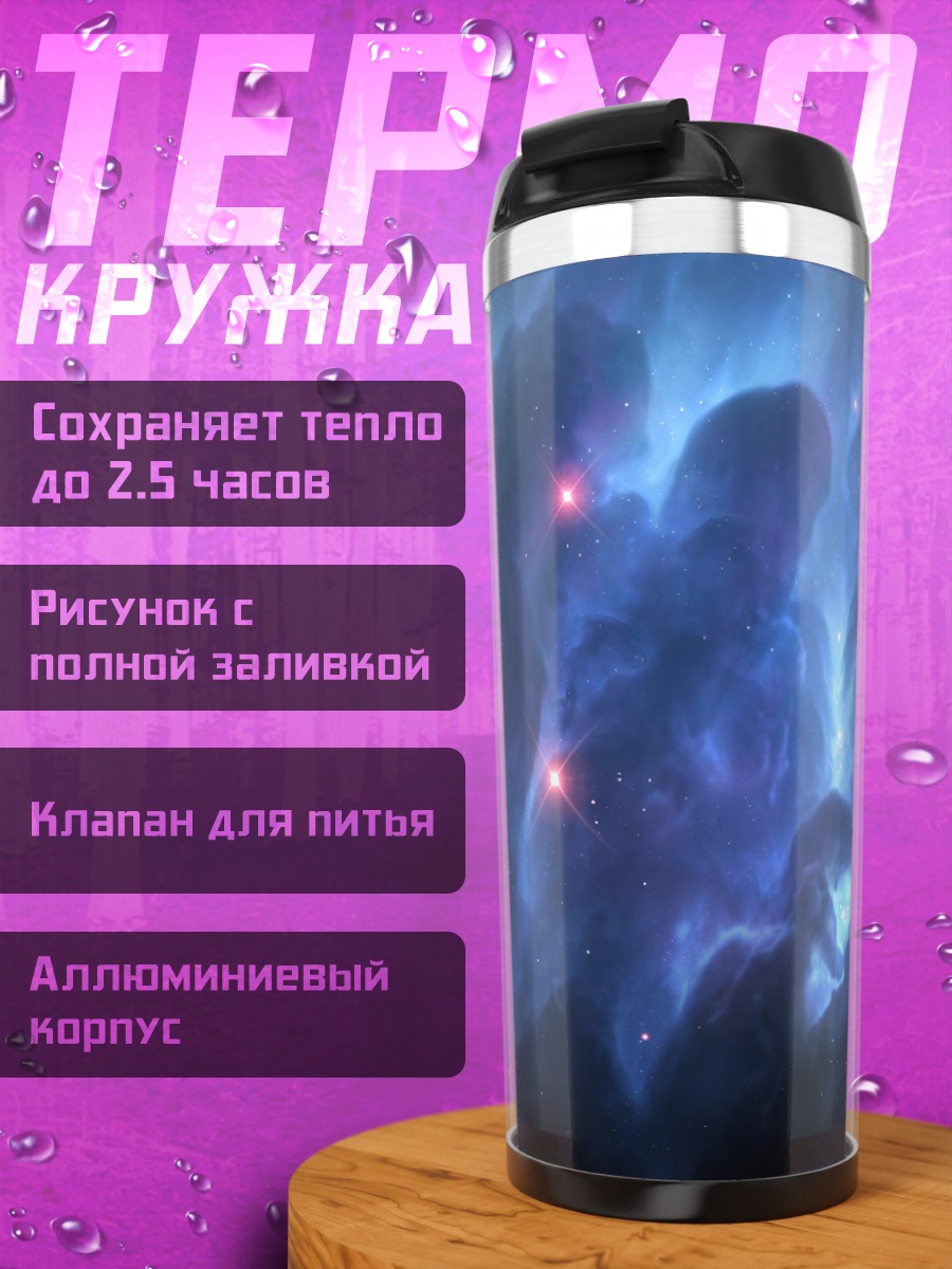 Термокружка космическая туманность синяя