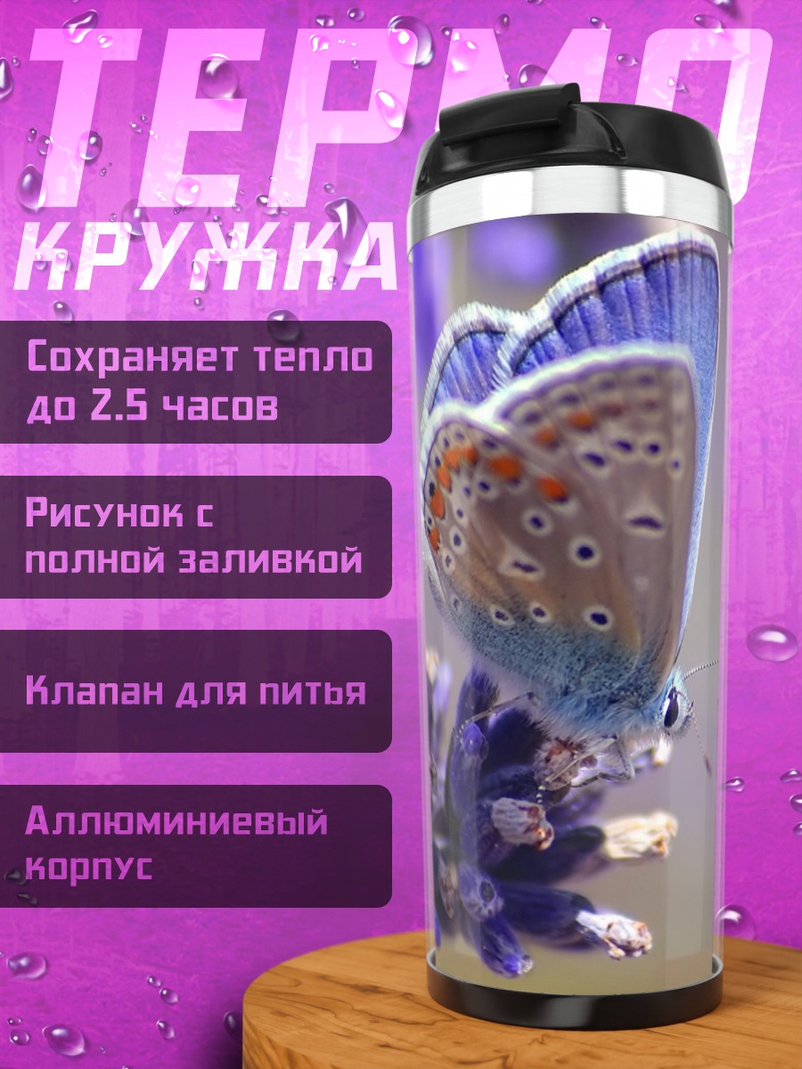 Термокружка Бабочка на лаванде