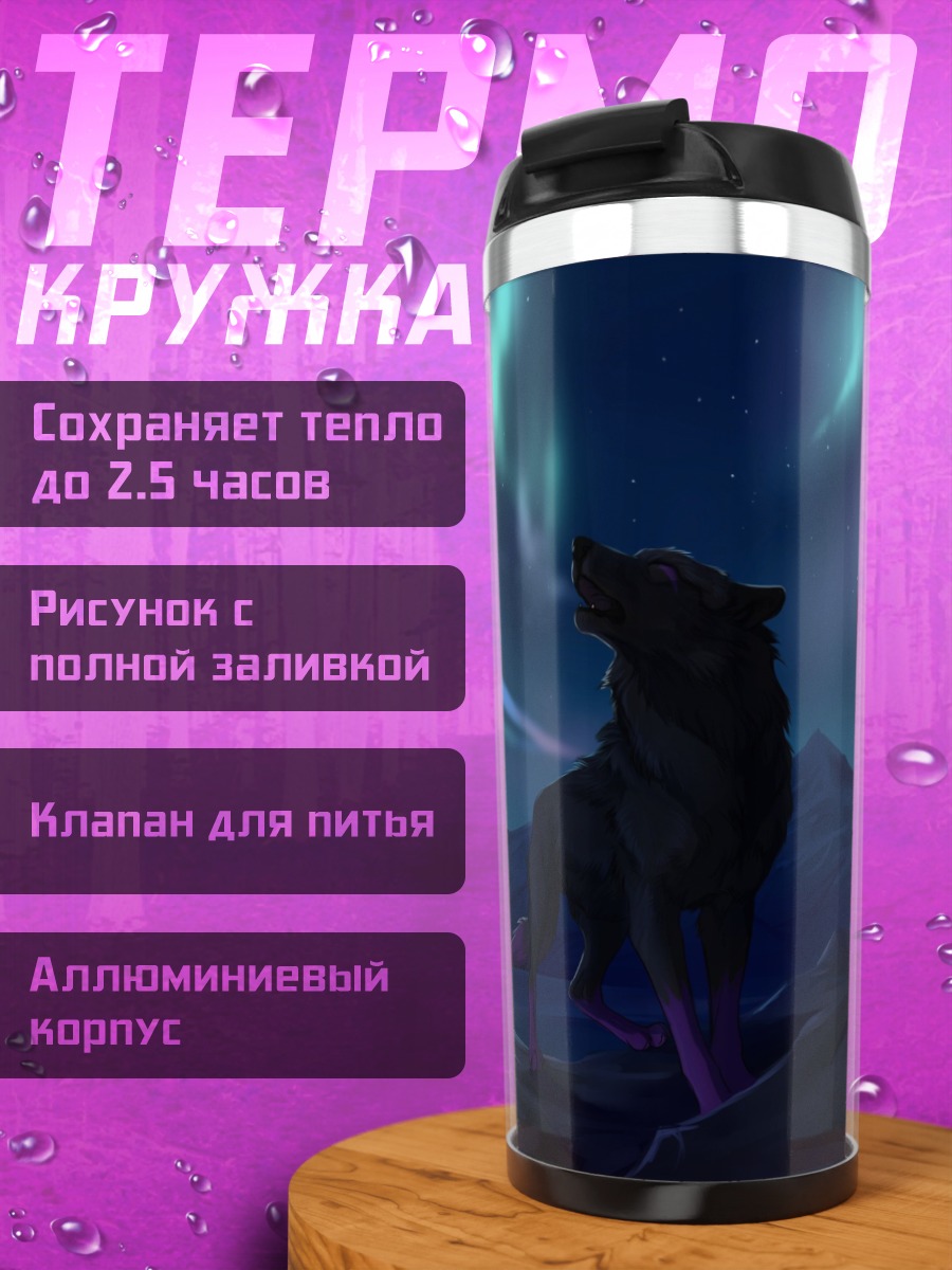 Термокружка Волк северное сияние