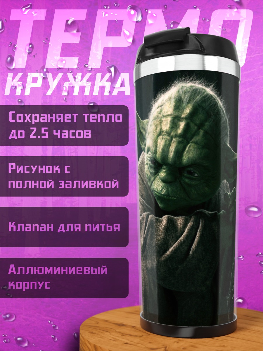 Термокружка Мастер Йода