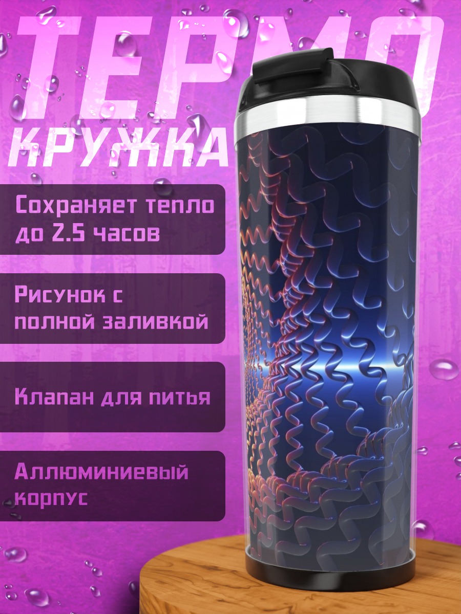 Термокружка Спиральный туннель времени