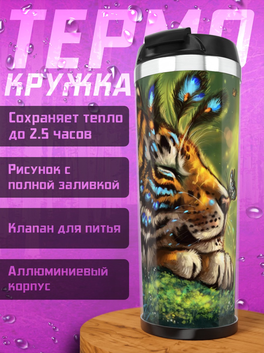 Термокружка Тигр с бабочками