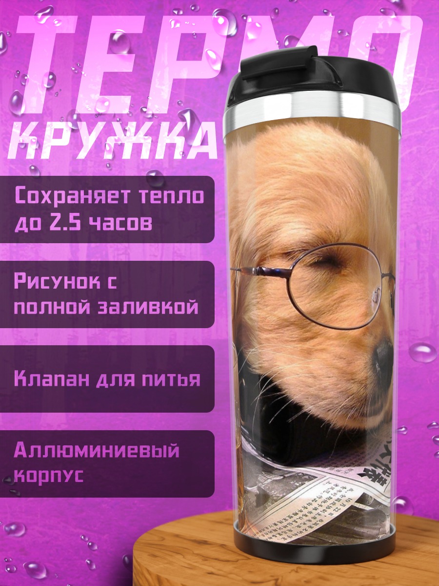 Термокружка Щенок с бокалом