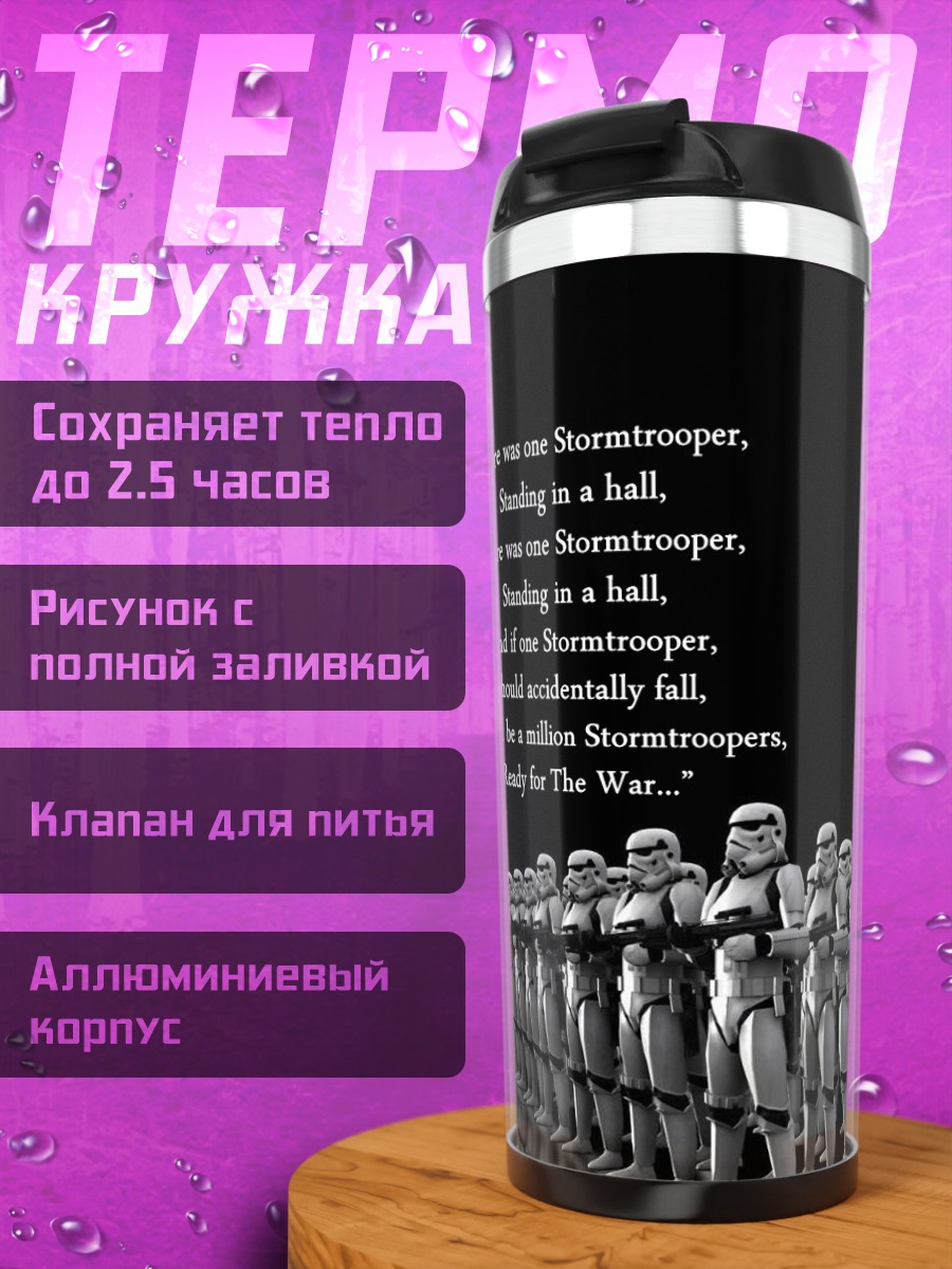 Термокружка Штурмовики готовы к бою