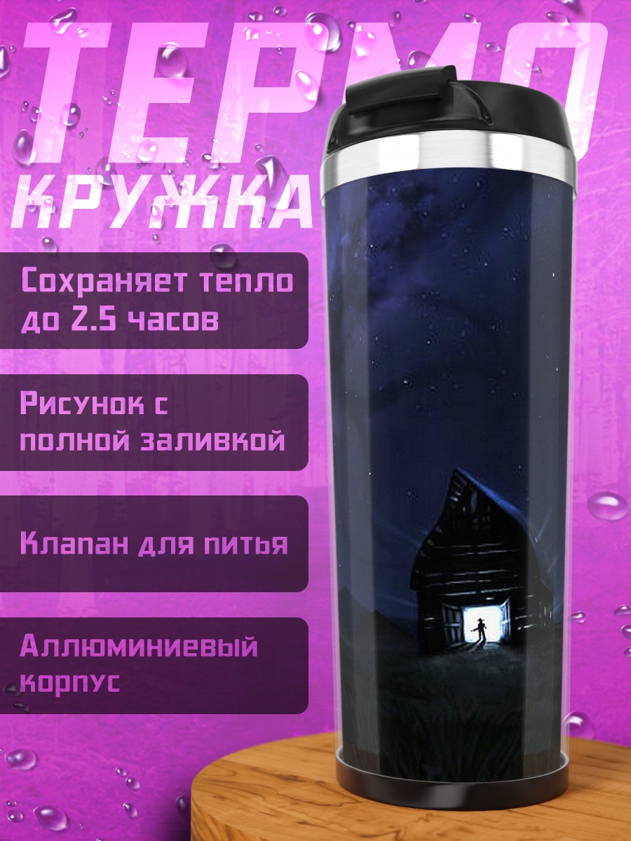 Термокружка Дом под звездами