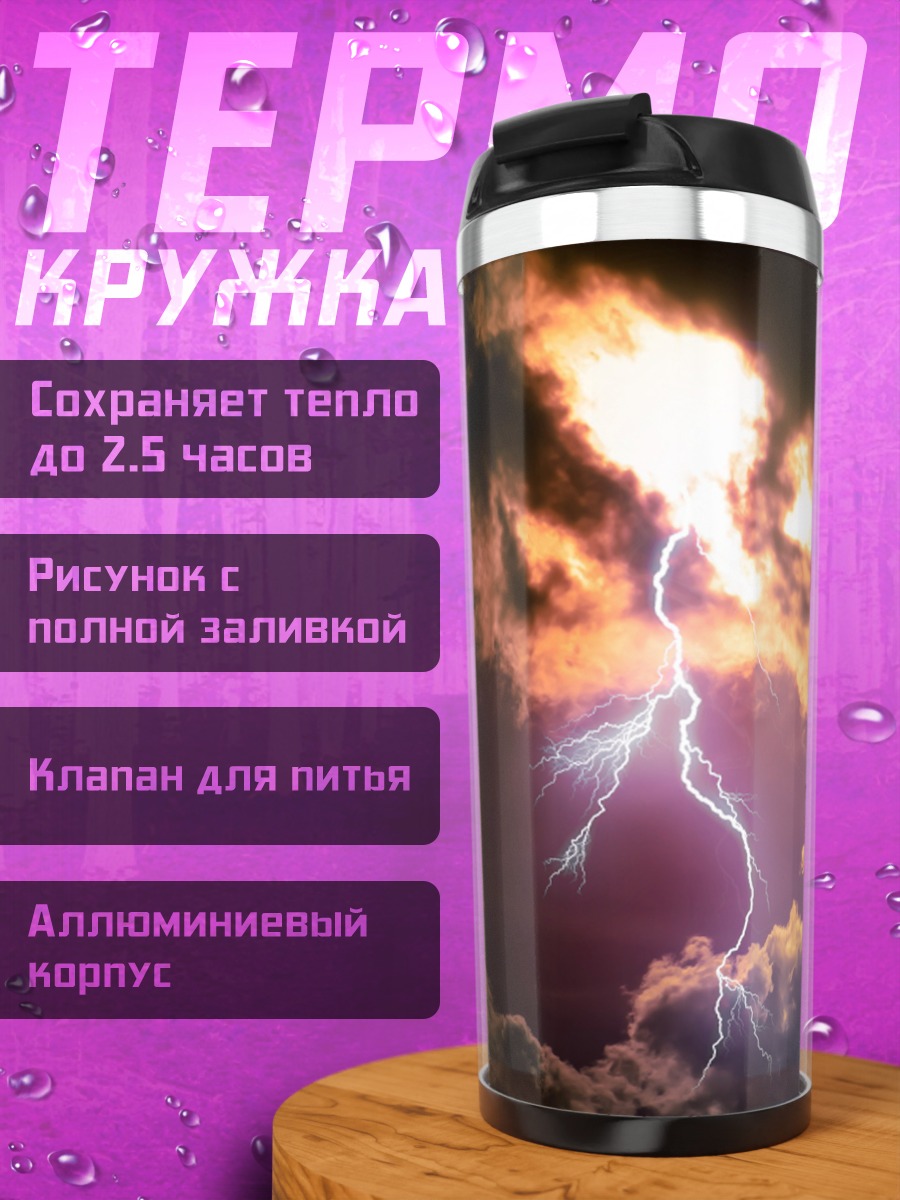 Термокружка Грозовое небо молния