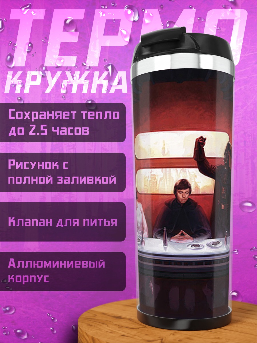 Термокружка Звездные войны последняя трапеза