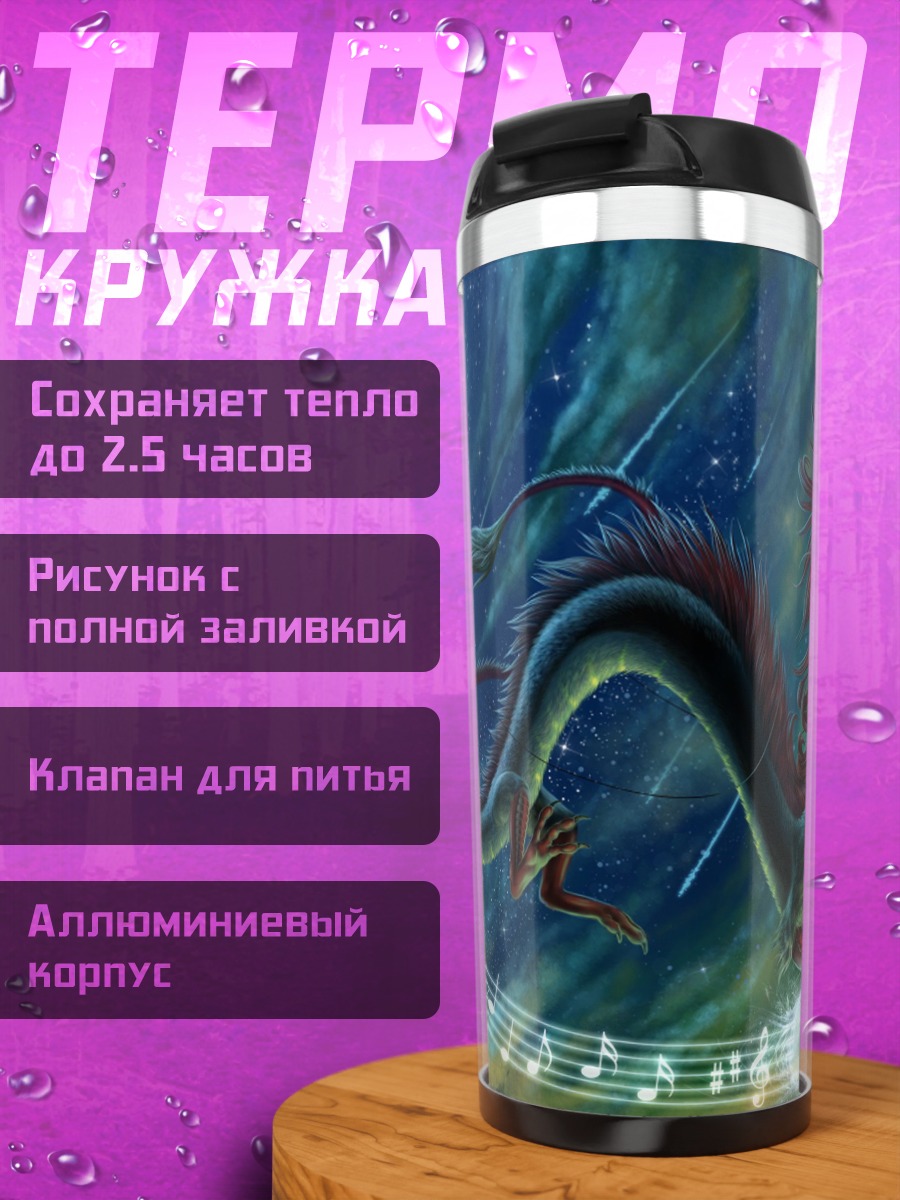 Термокружка Восточный дракон в музыке