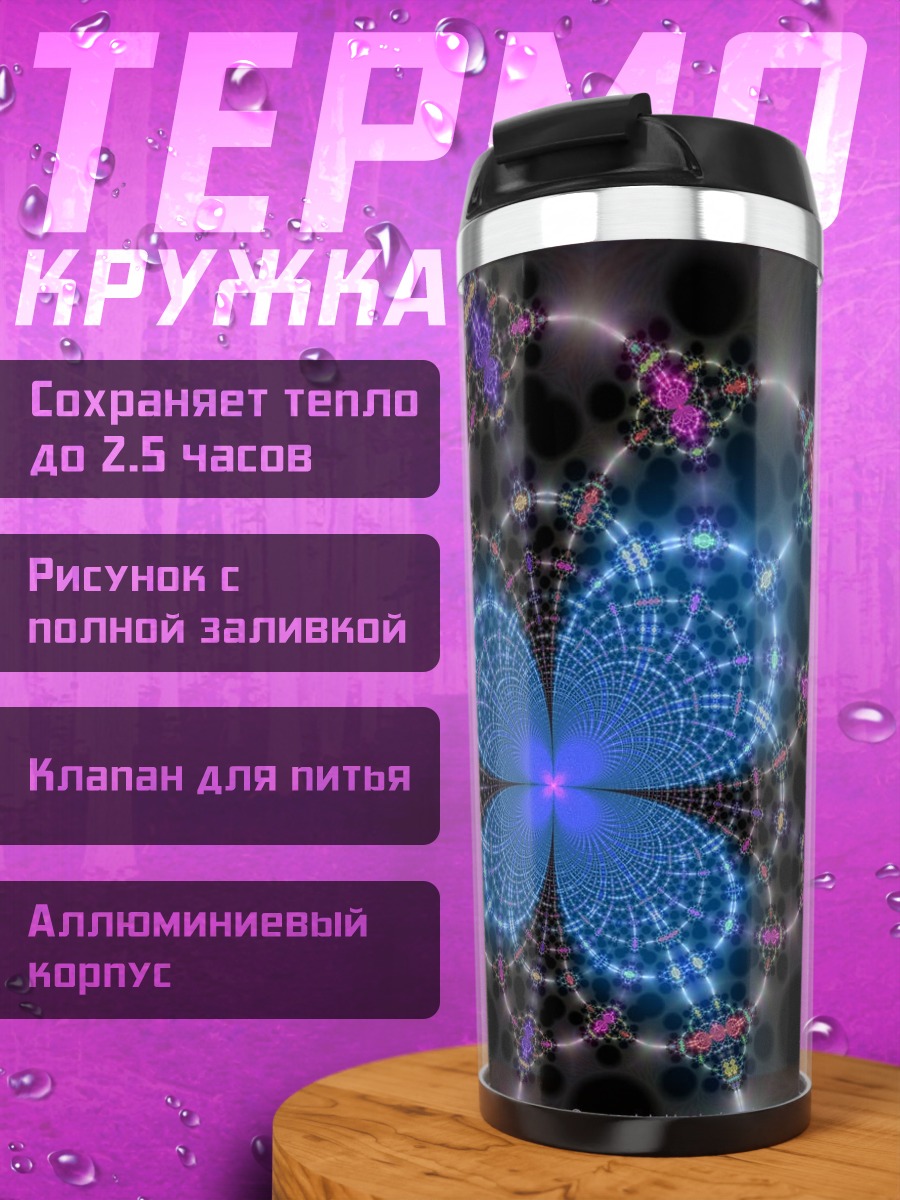 Термокружка Синяя фрактальная геометрия