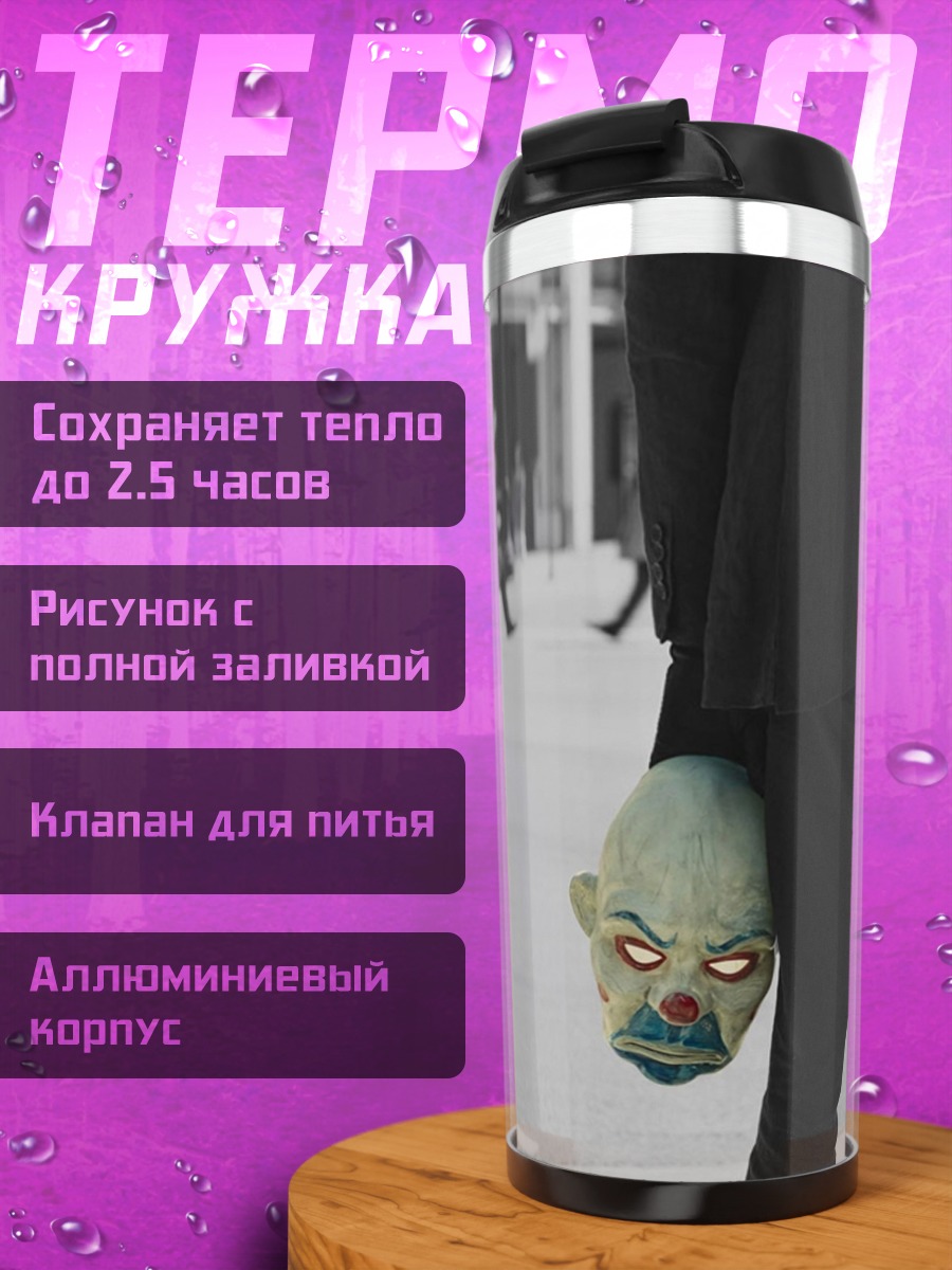 Термокружка Человек С Маской