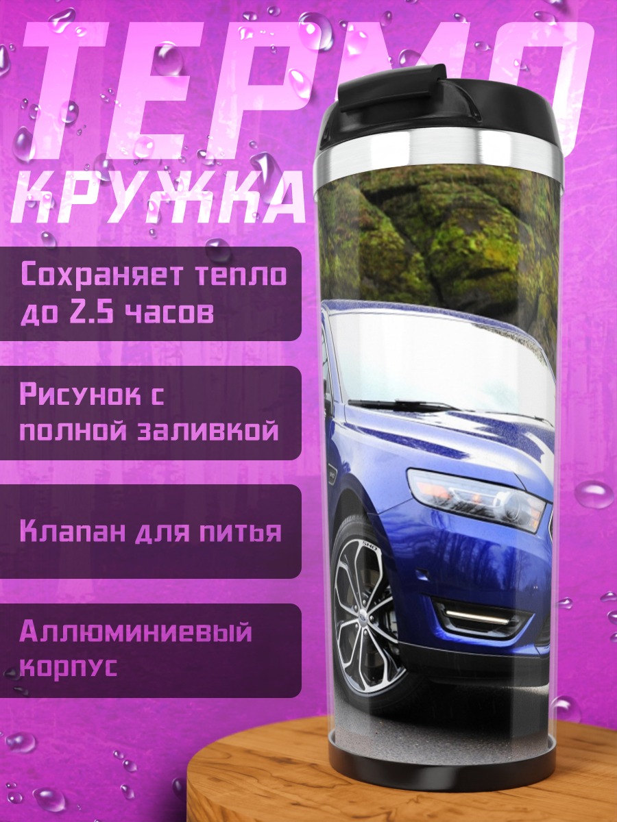 Термокружка Синий Седан На Дороге