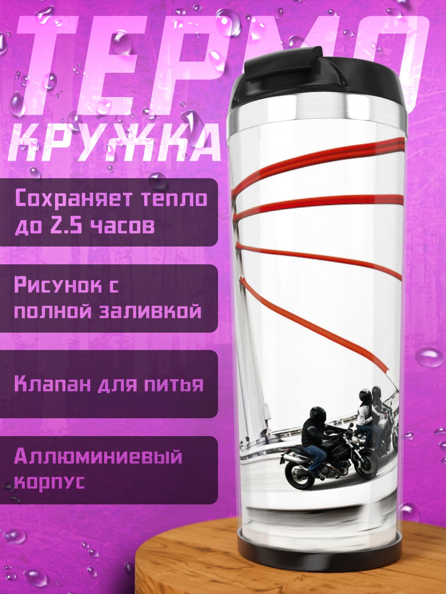 Термокружка мотоциклисты на мосту