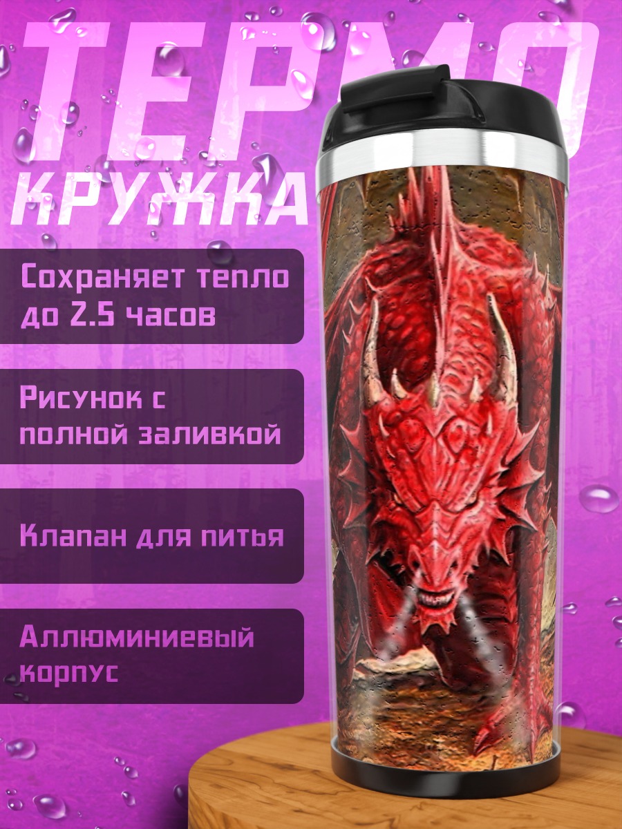 Термокружка красный огнедышащий дракон