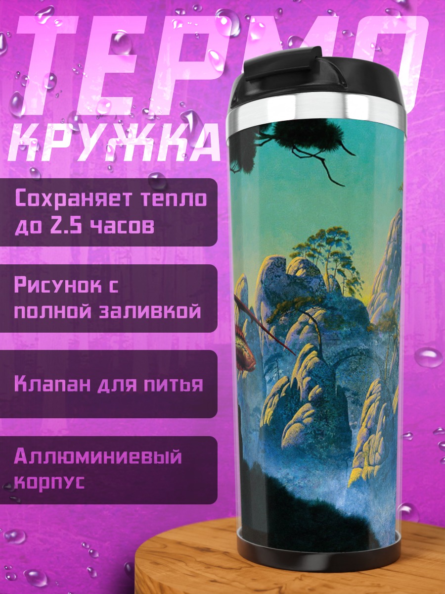 Термокружка Дракон в горах