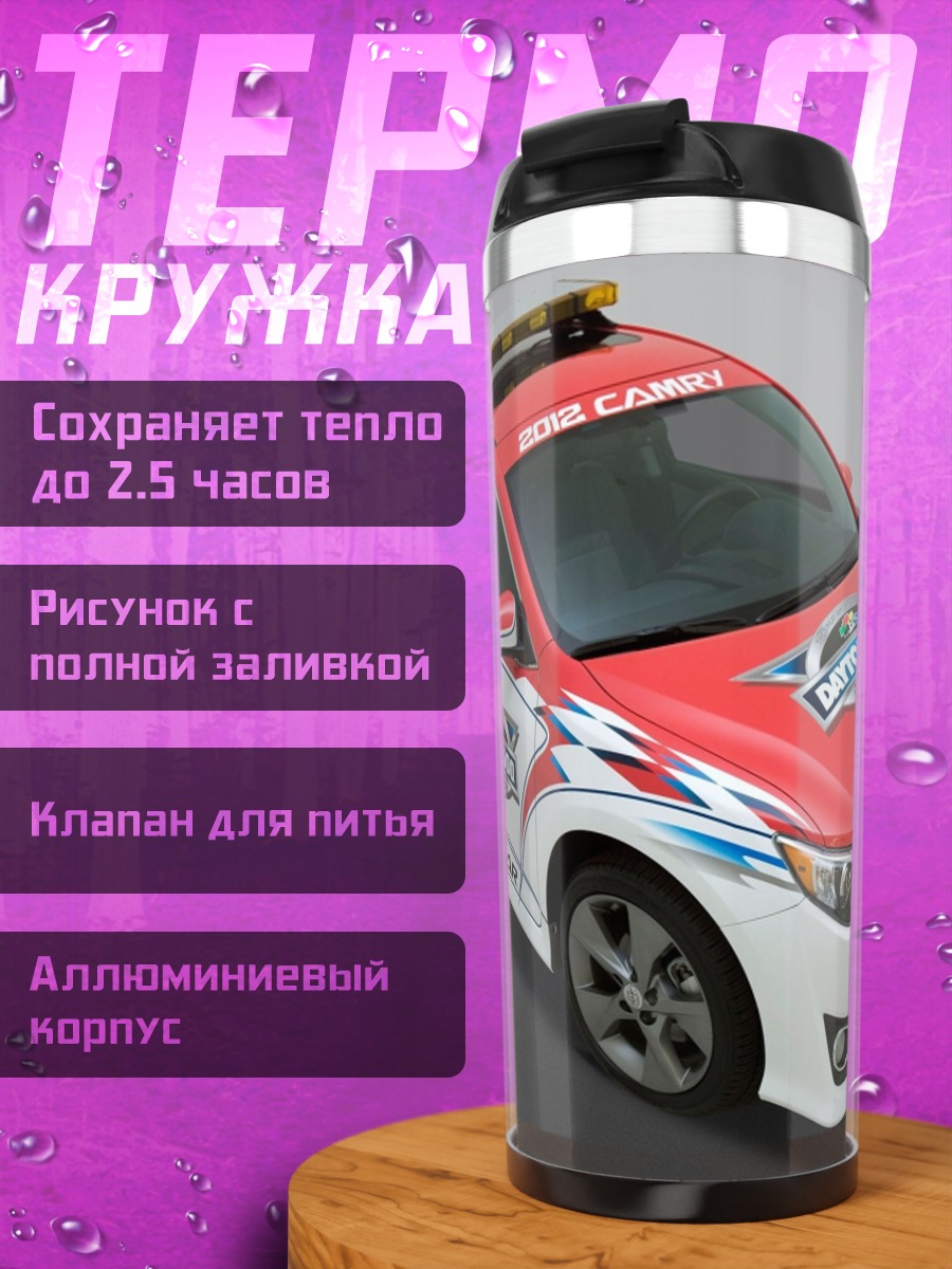 Термокружка Гоночная Тойота Камри
