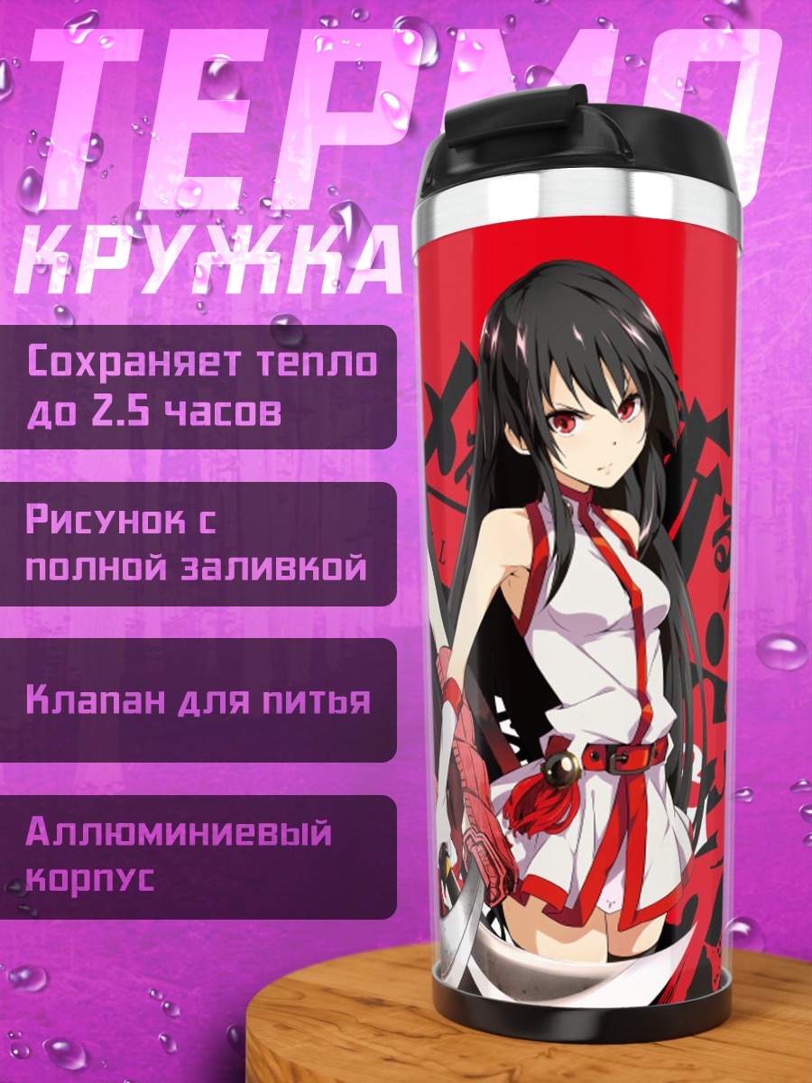 Термокружка Акаме га килл