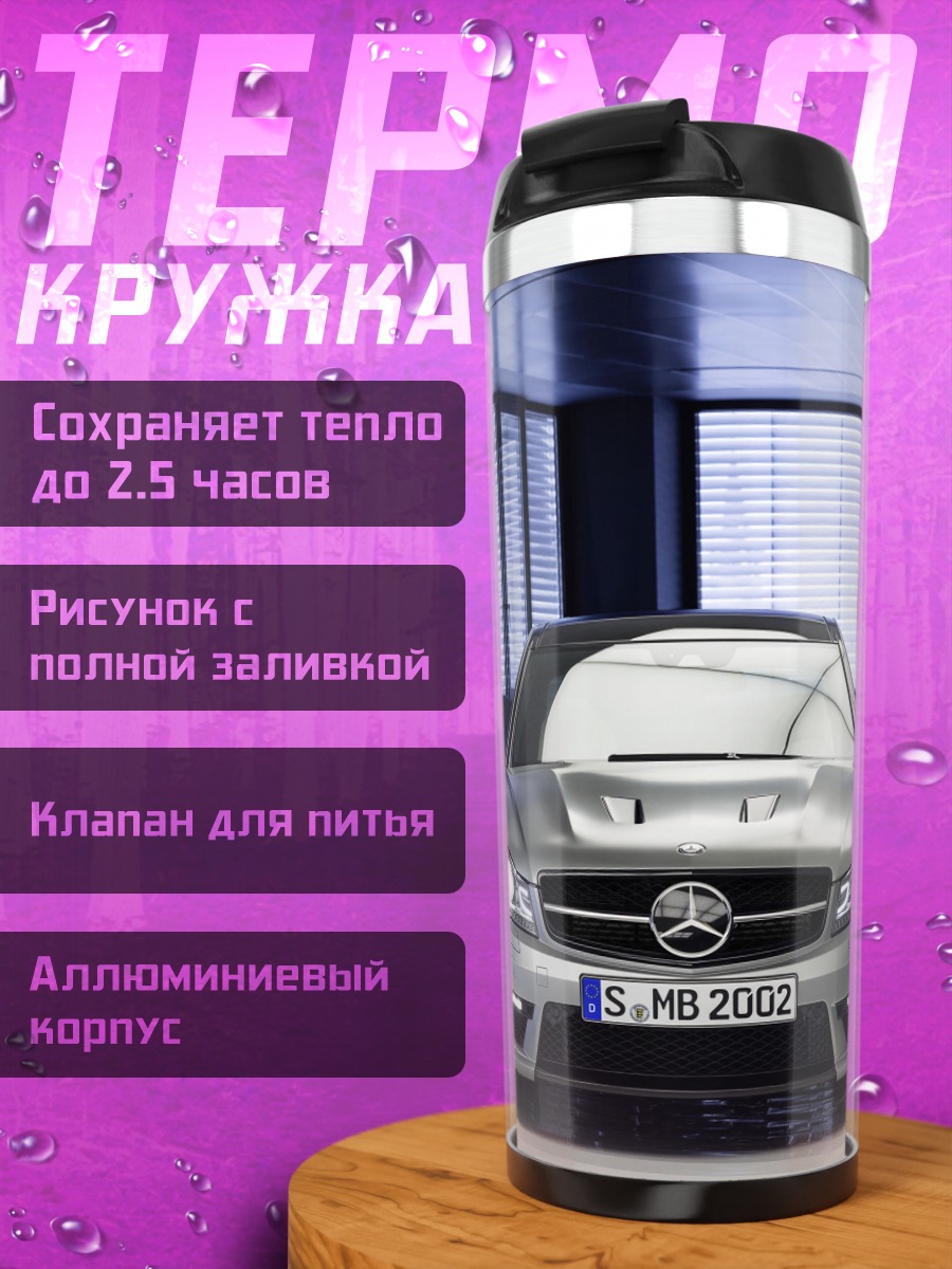 Термокружка Спортивный Мерседес