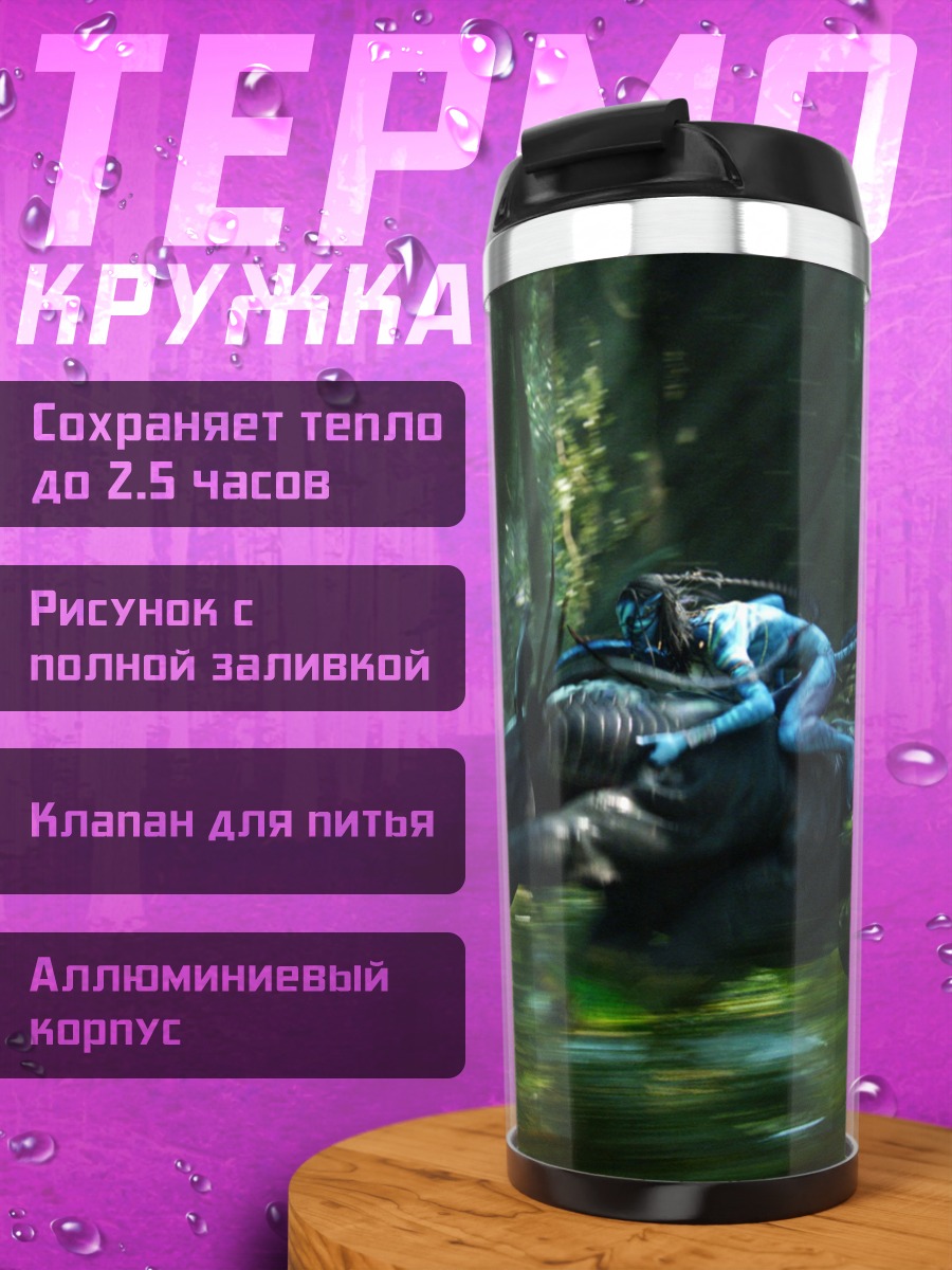 Термокружка На'ви на звере