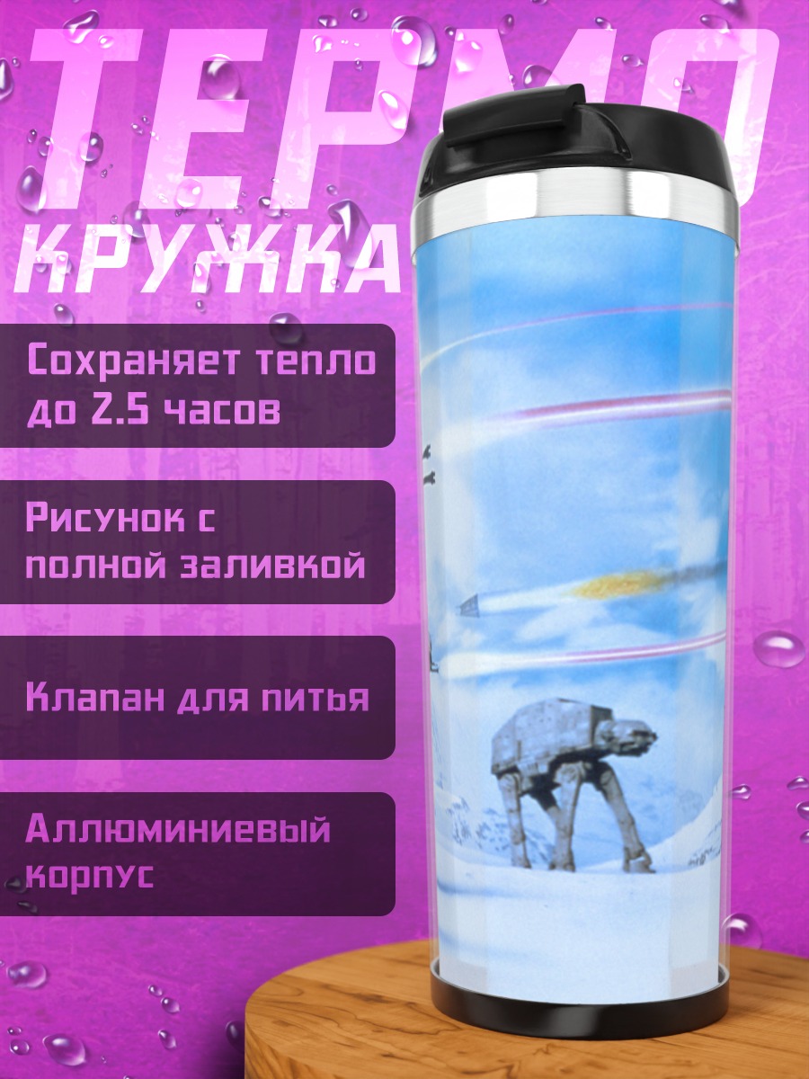 Термокружка Шагающие машины Звездные войны
