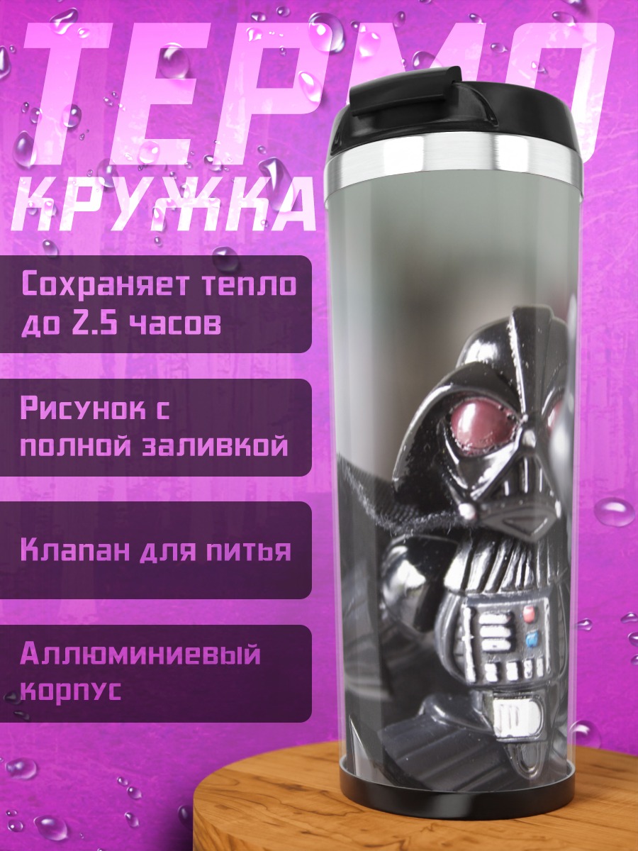 Термокружка Дарт Вейдер
