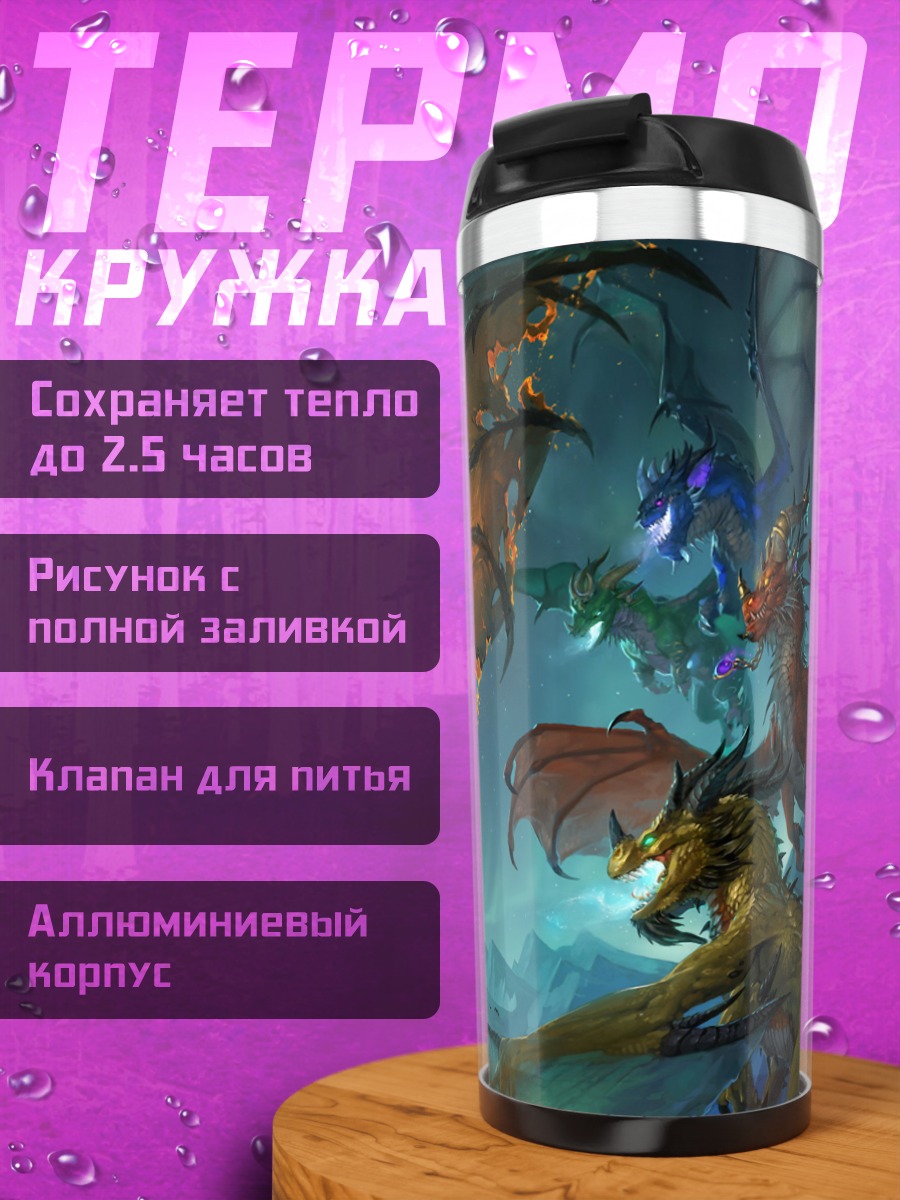 Термокружка Битва драконов