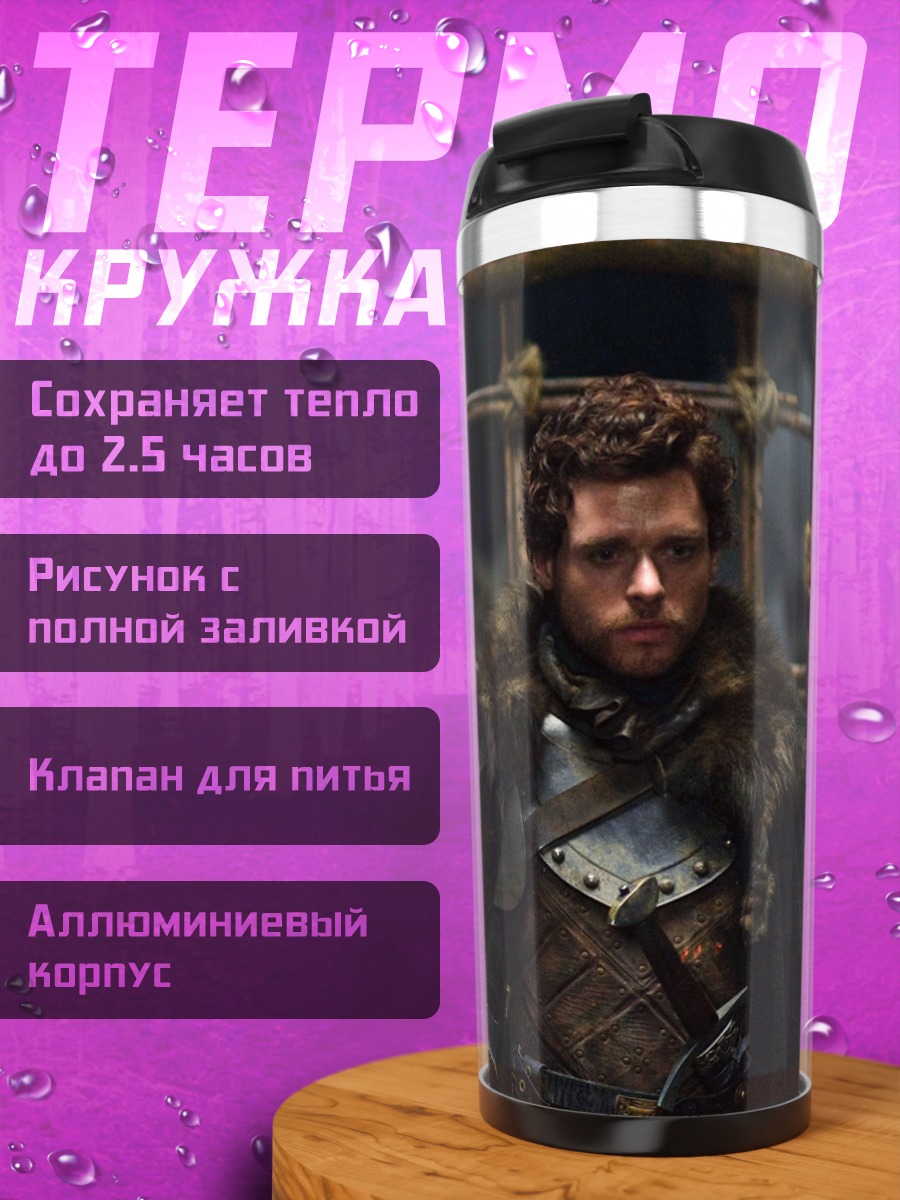 Термокружка Робб Старк