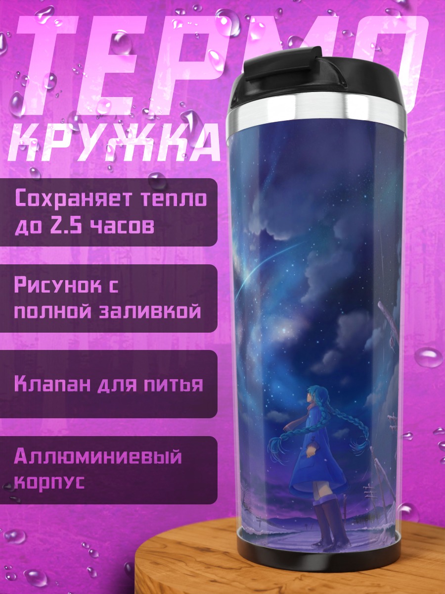 Термокружка Девушка под звездами