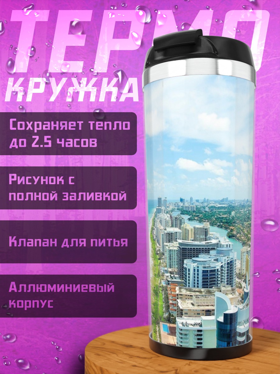 Термокружка Пляж Майами