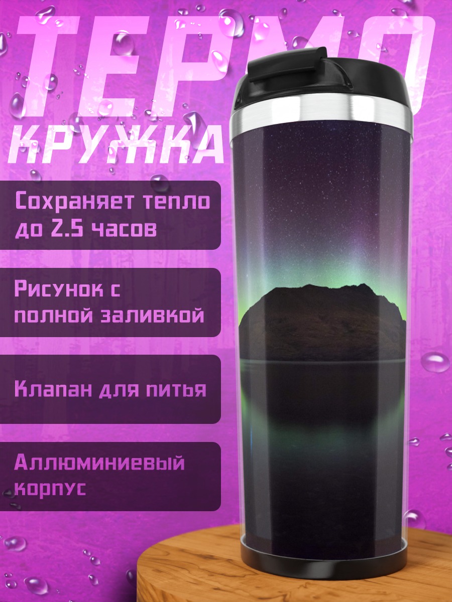 Термокружка Северное сияние над озером