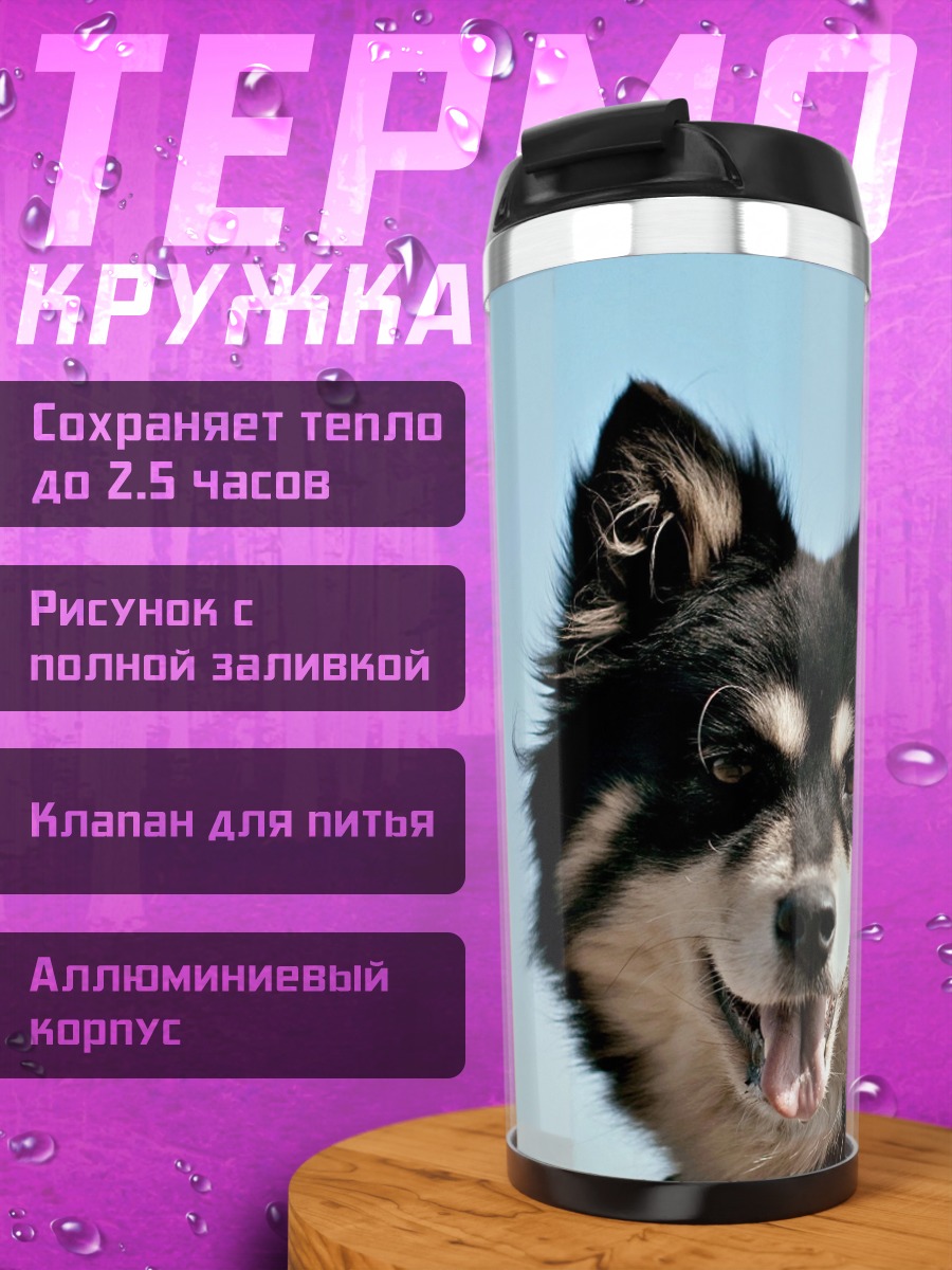 Термокружка Счастливый пес
