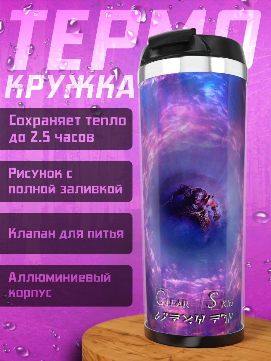 Термокружка Портал времени