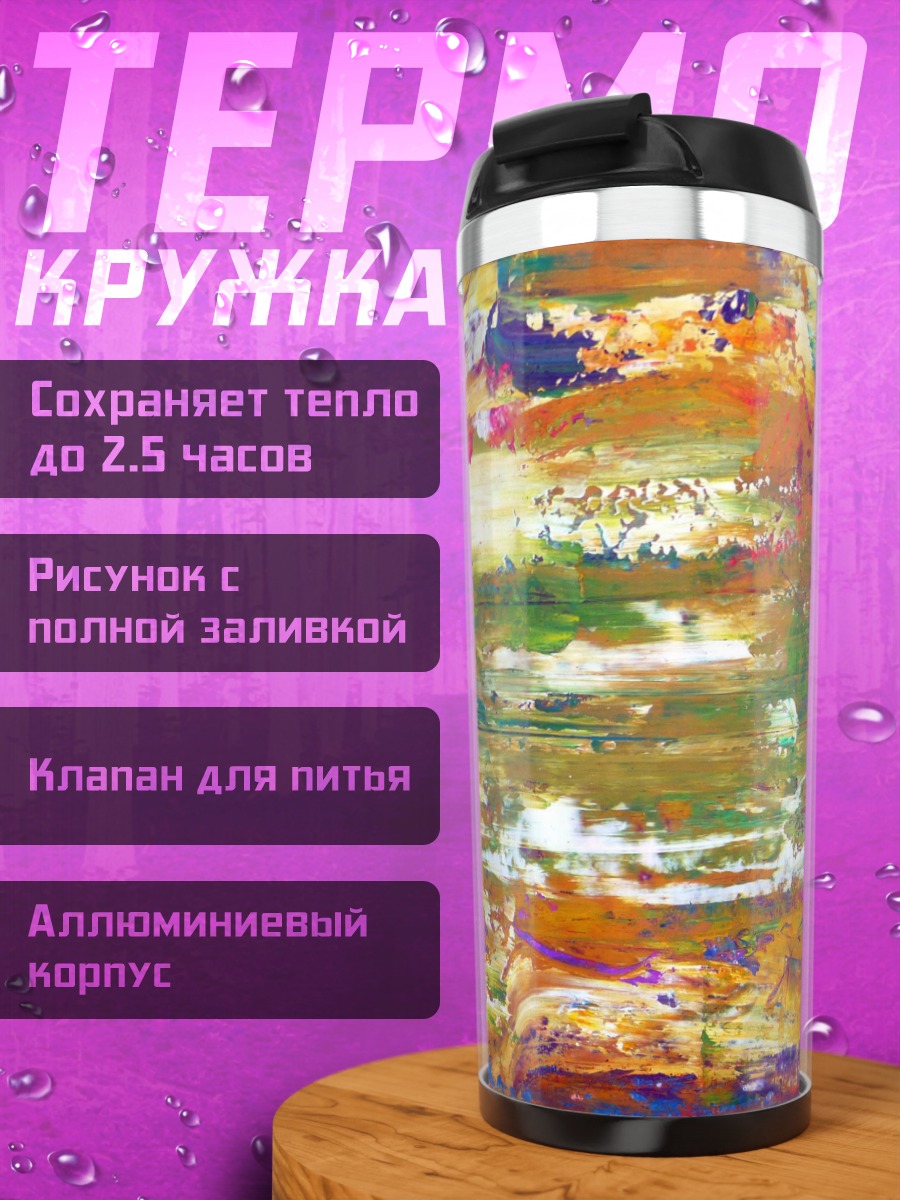 Термокружка Абстрактные мазки красок