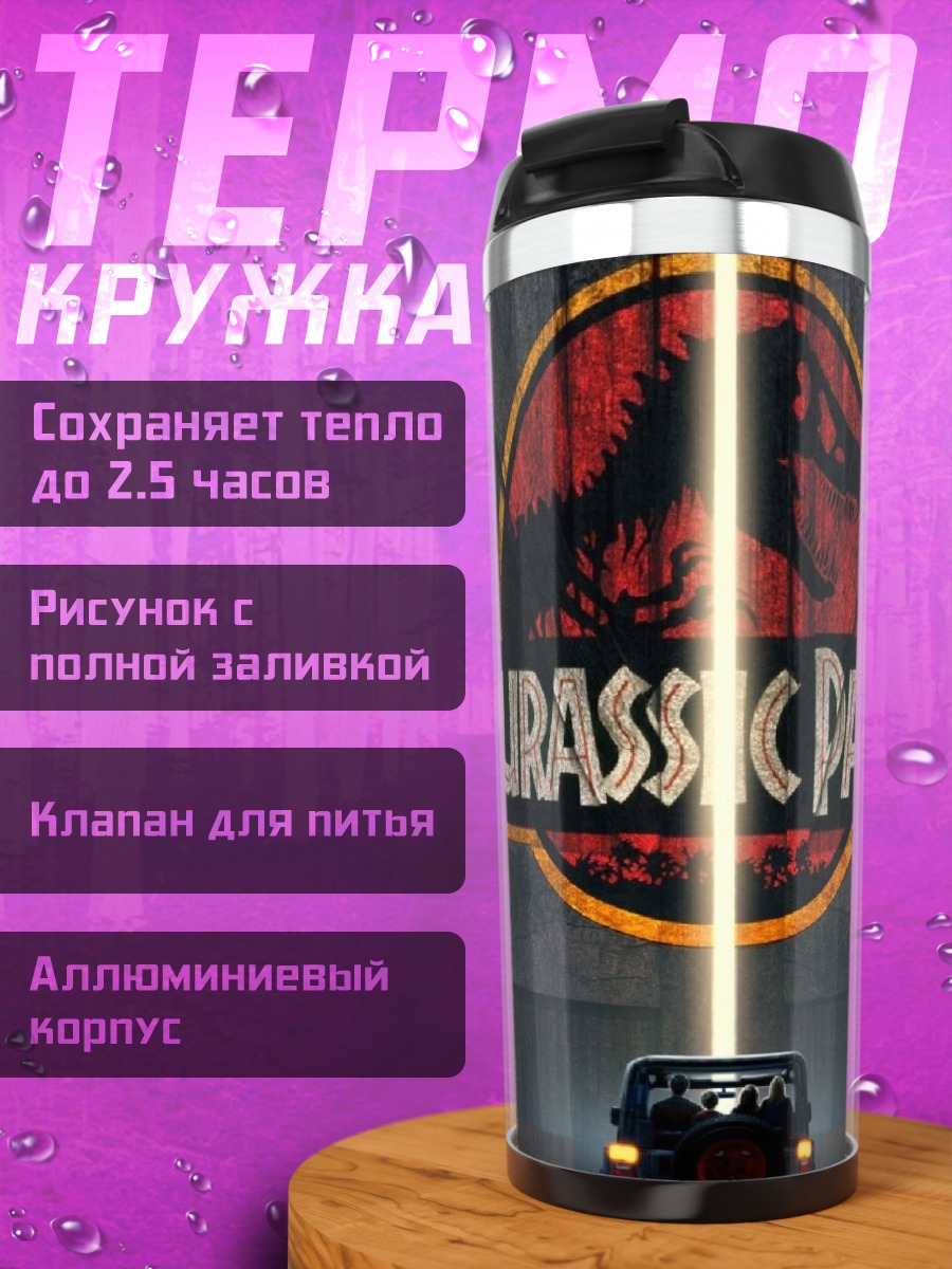 Термокружка Логотип Парк Юрского периода
