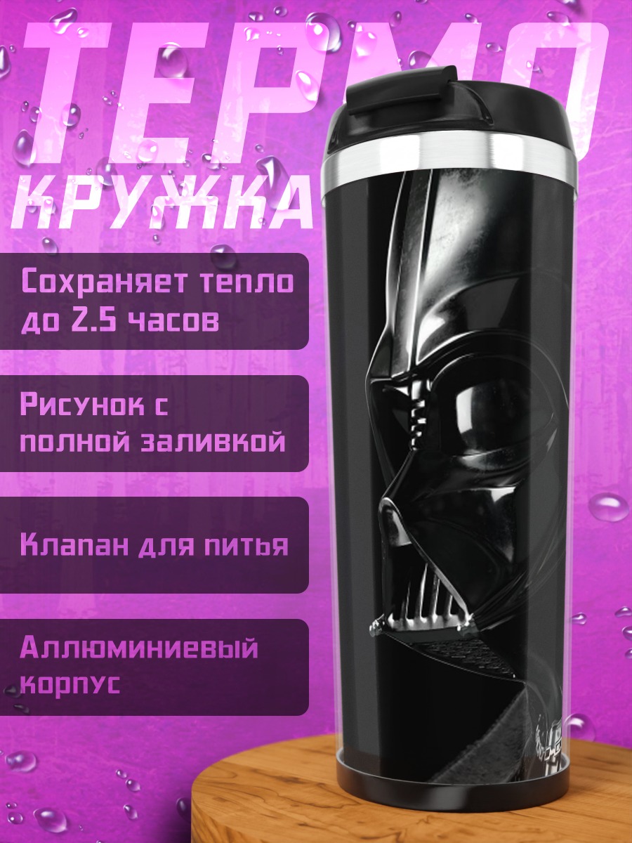 Термокружка Дарт Вейдер Звездные Войны