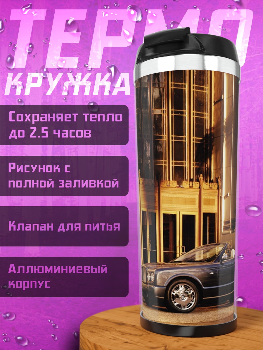 Термокружка Роскошный кабриолет у здания