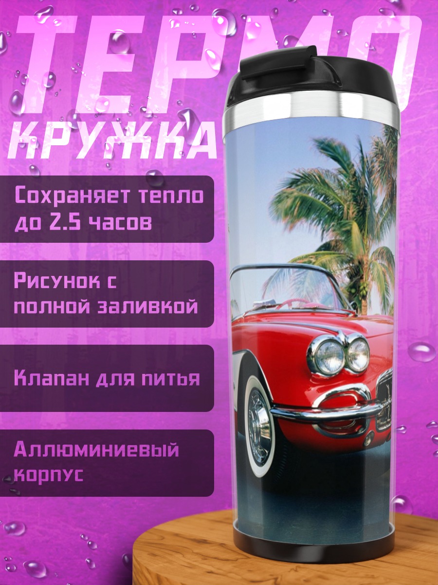 Термокружка Красный ретро кабриолет