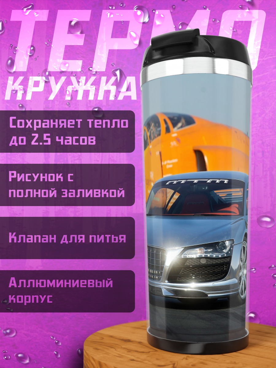 Термокружка Спортивный автомобиль и самолет