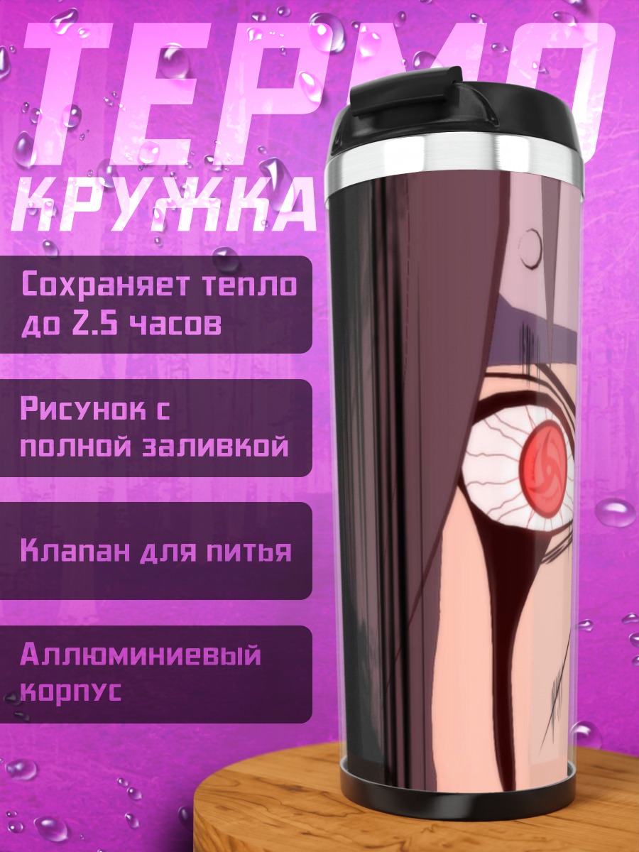 Термокружка глаза шаринган