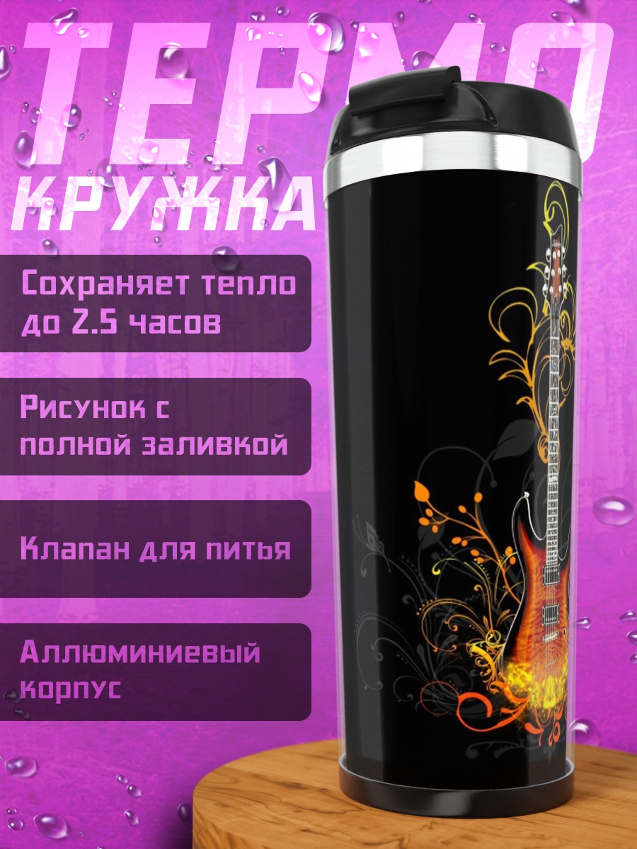 Термокружка Огненная гитара