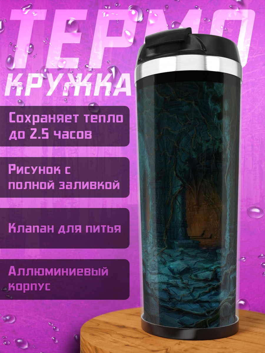 Термокружка Заброшенный лес