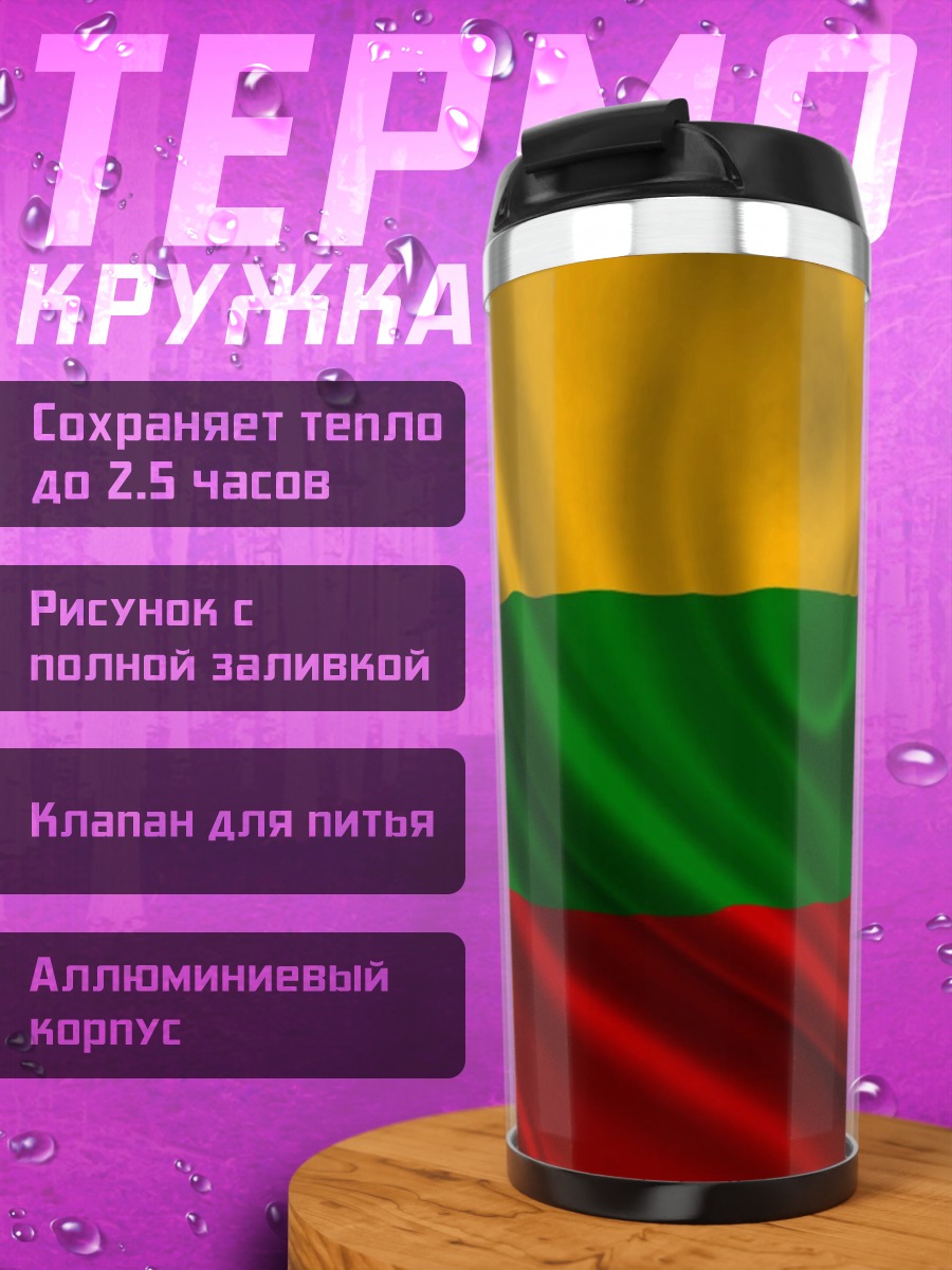 Термокружка Флаг Литвы