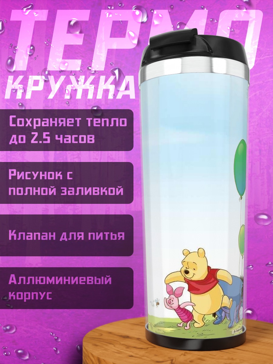 Термокружка Винни Пух и друзья