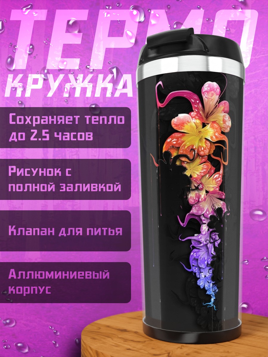 Термокружка Цветочная абстракция