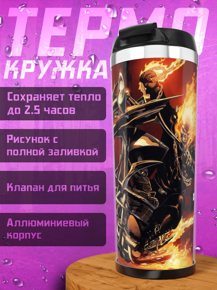 Термокружка Призрачный гонщик