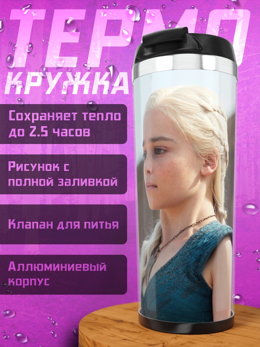 Термокружка Дейенерис Таргариен