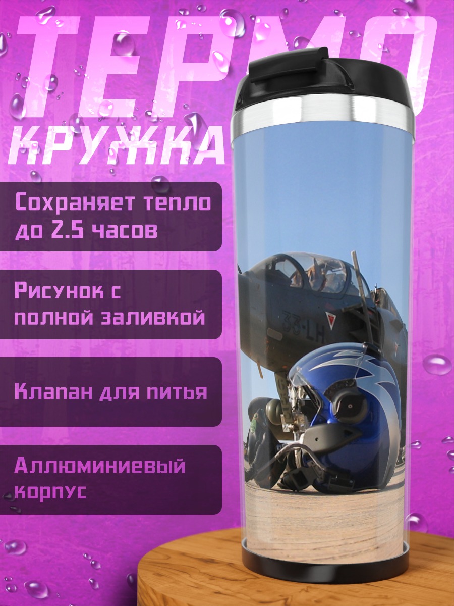 Термокружка Истребитель и шлем