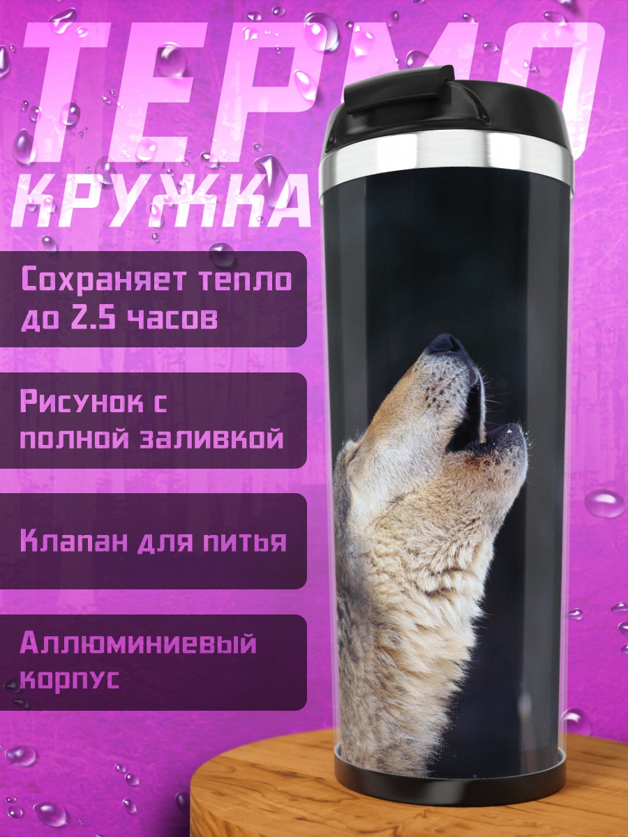 Термокружка Воющий волк